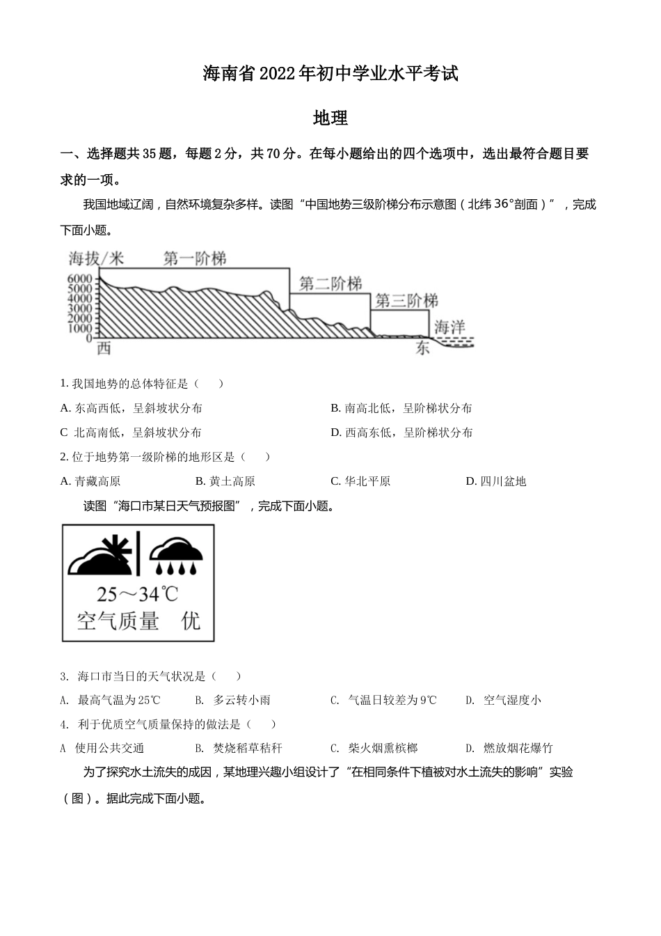 精品解析：2022年海南省中考地理真题（原卷版）.docx_第1页