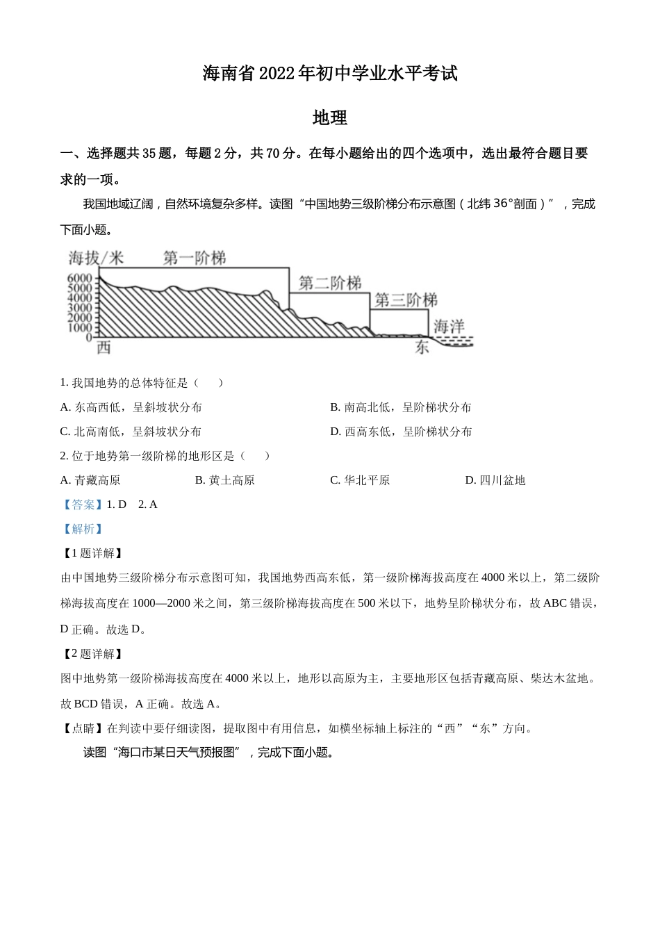 精品解析：2022年海南省中考地理真题（解析版）.docx_第1页