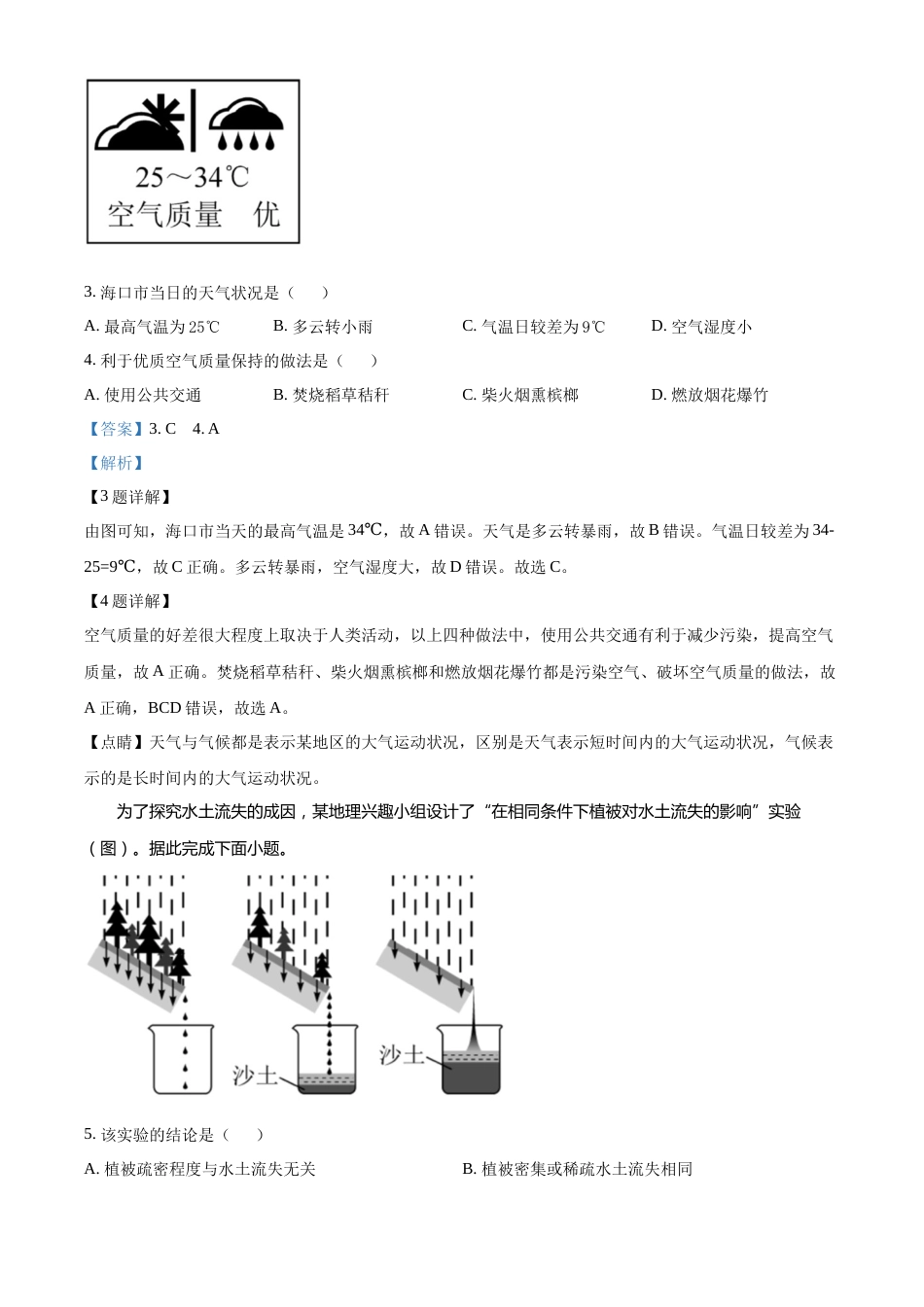 精品解析：2022年海南省中考地理真题（解析版）.docx_第2页