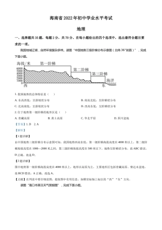 精品解析：2022年海南省中考地理真题（解析版）.docx