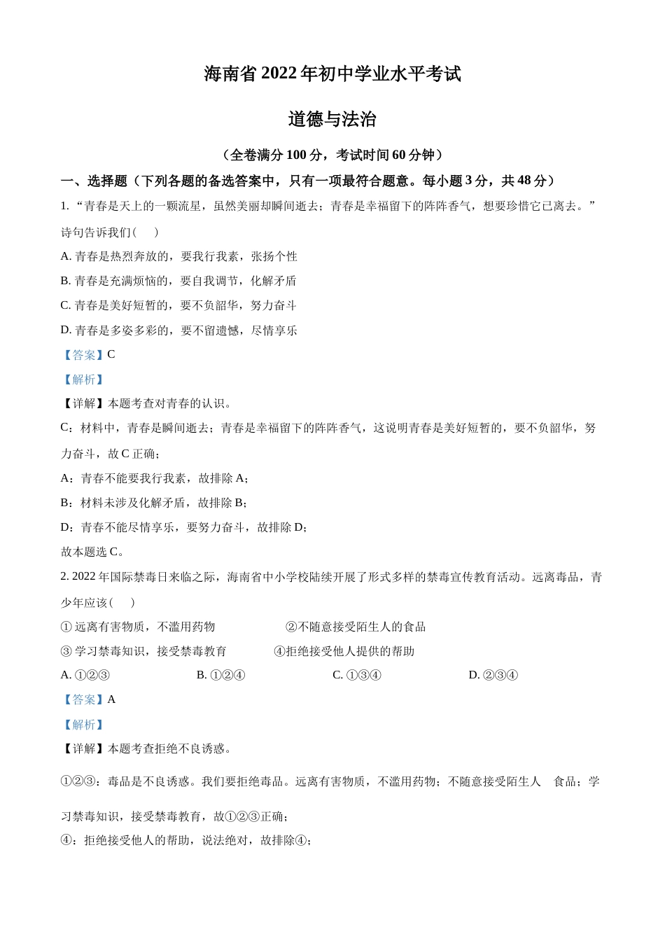 精品解析：2022年海南省中考道德与法治真题（解析版）.docx_第1页