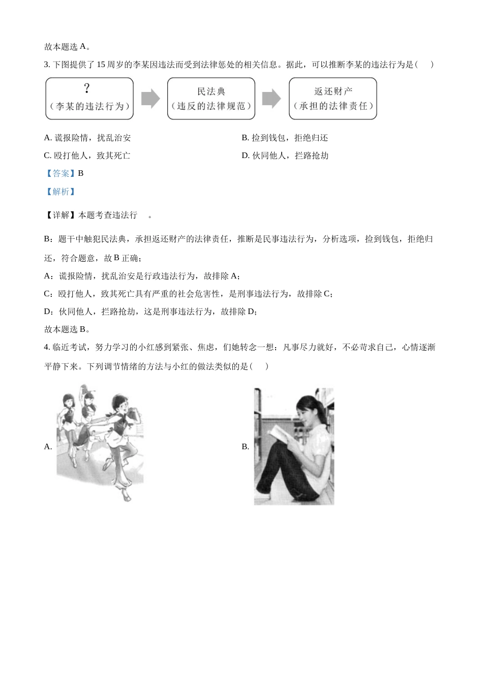 精品解析：2022年海南省中考道德与法治真题（解析版）.docx_第2页