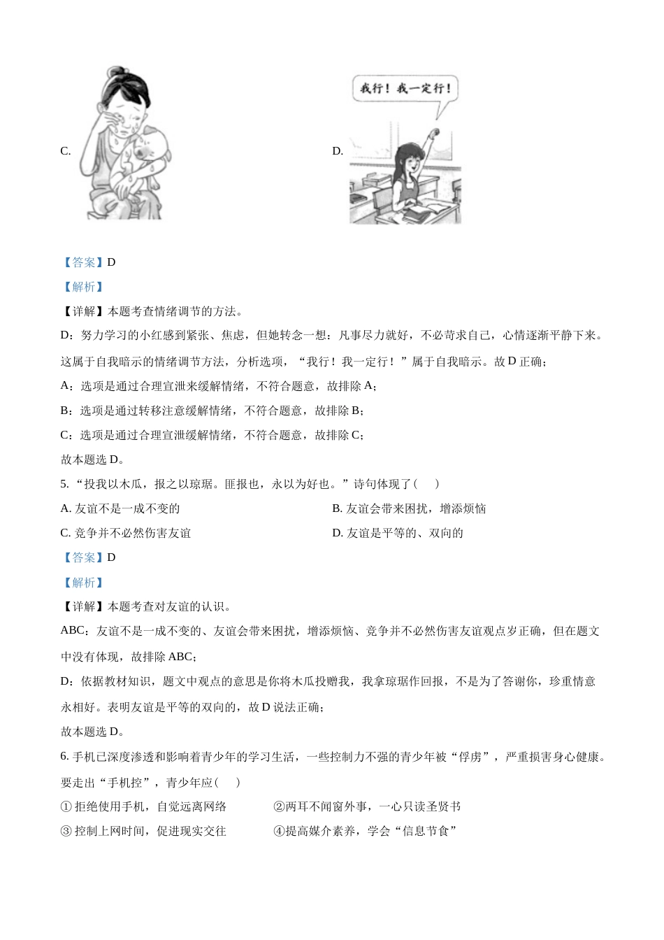 精品解析：2022年海南省中考道德与法治真题（解析版）.docx_第3页