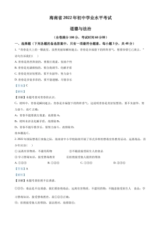 精品解析：2022年海南省中考道德与法治真题（解析版）.docx