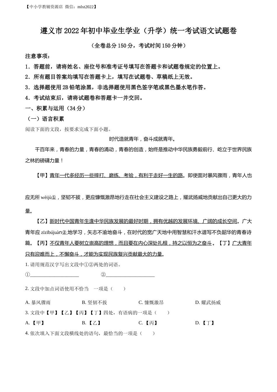 精品解析：2022年贵州省遵义市中考语文试题（原卷版）.docx_第1页
