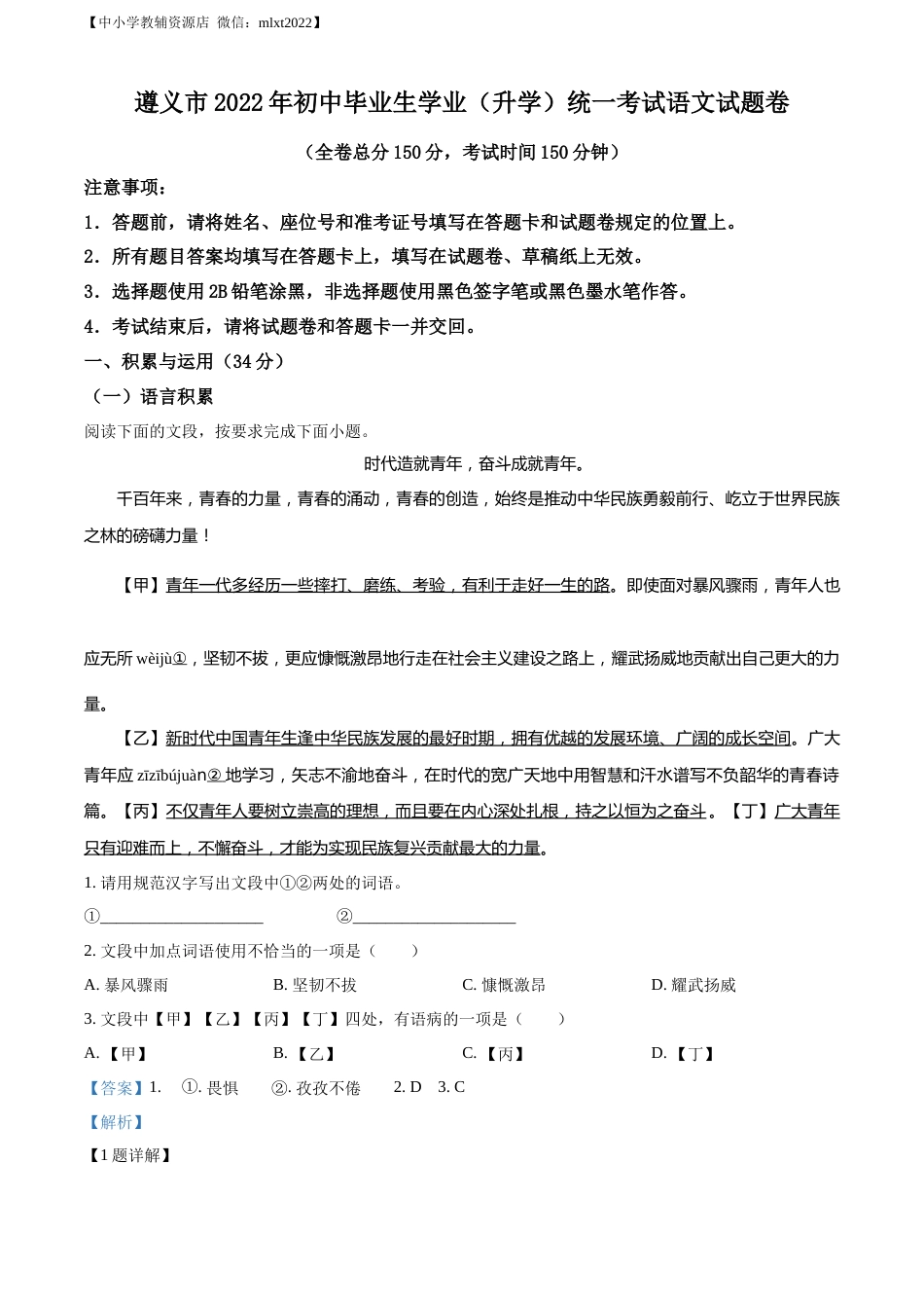 精品解析：2022年贵州省遵义市中考语文试题（解析版）.docx_第1页