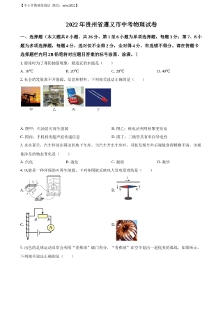 精品解析：2022年贵州省遵义市中考物理试题（原卷版）.docx