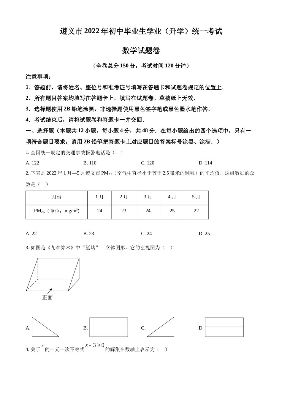 精品解析：2022年贵州省遵义市中考数学真题（原卷版）.docx_第1页