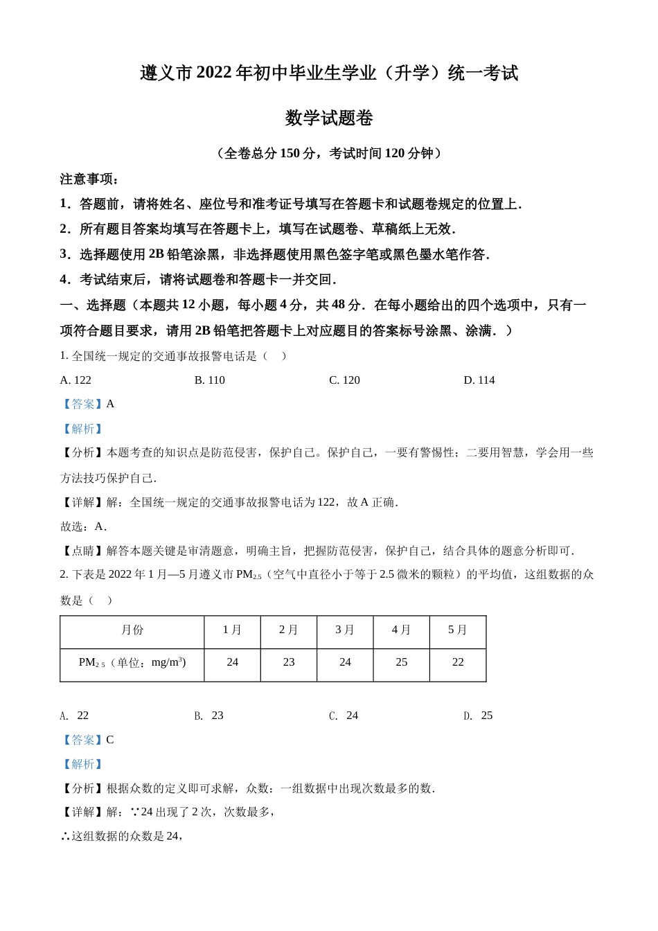 精品解析：2022年贵州省遵义市中考数学真题（解析版）.docx_第1页
