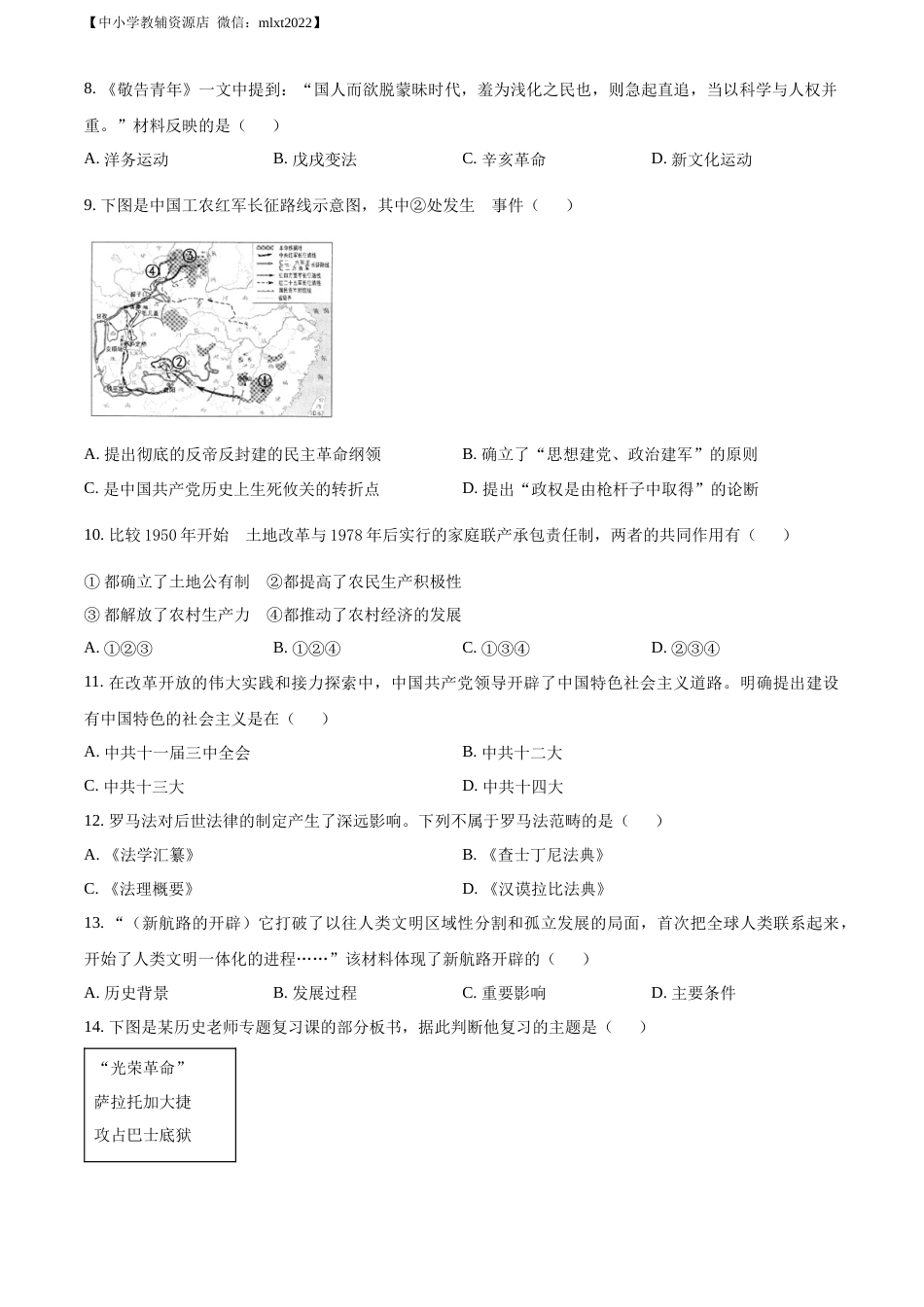 精品解析：2022年贵州省遵义市中考历史真题（原卷版）.docx_第2页