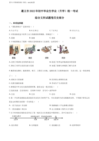 精品解析：2022年贵州省遵义市中考历史真题（原卷版）.docx