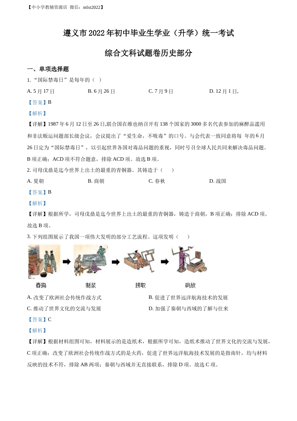 精品解析：2022年贵州省遵义市中考历史真题（解析版）.docx_第1页