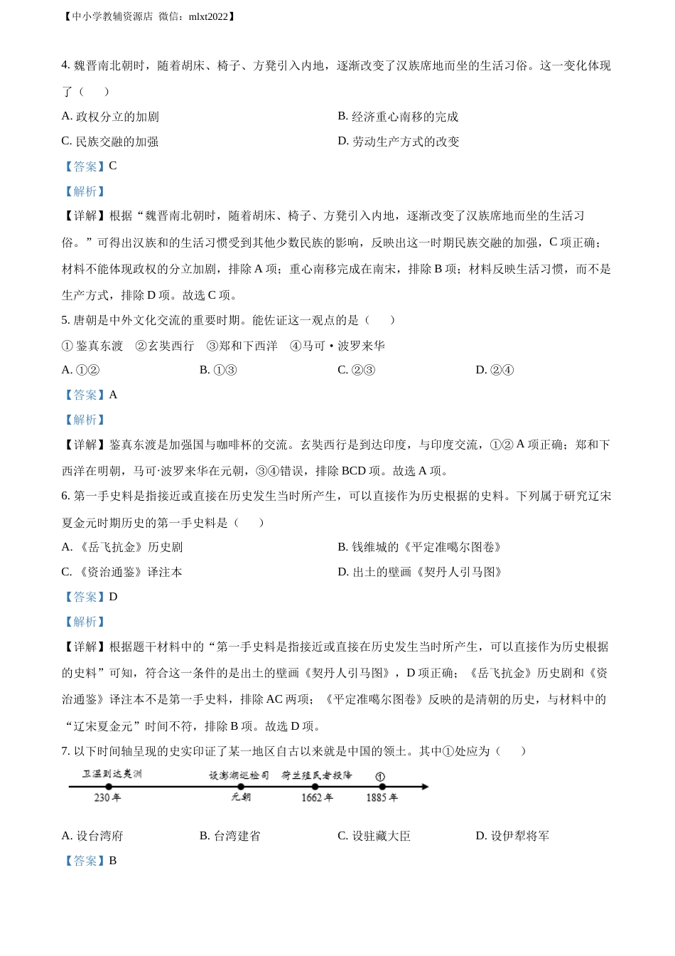 精品解析：2022年贵州省遵义市中考历史真题（解析版）.docx_第2页