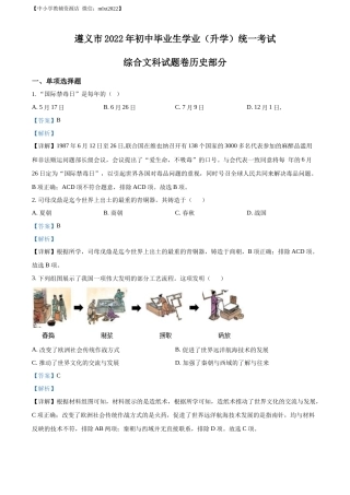 精品解析：2022年贵州省遵义市中考历史真题（解析版）.docx