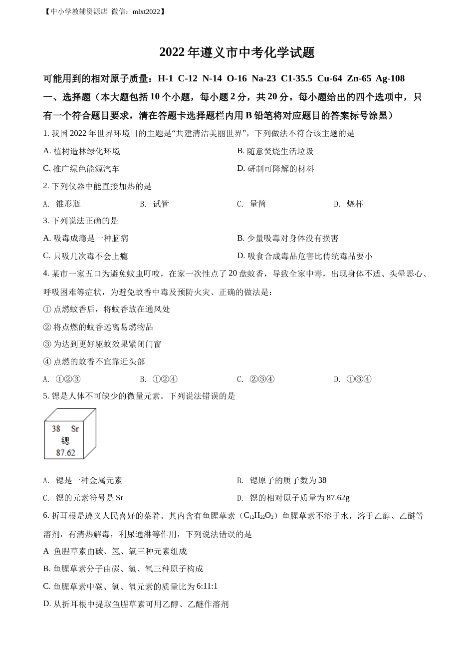精品解析：2022年贵州省遵义市中考化学真题（原卷版）.docx_第1页