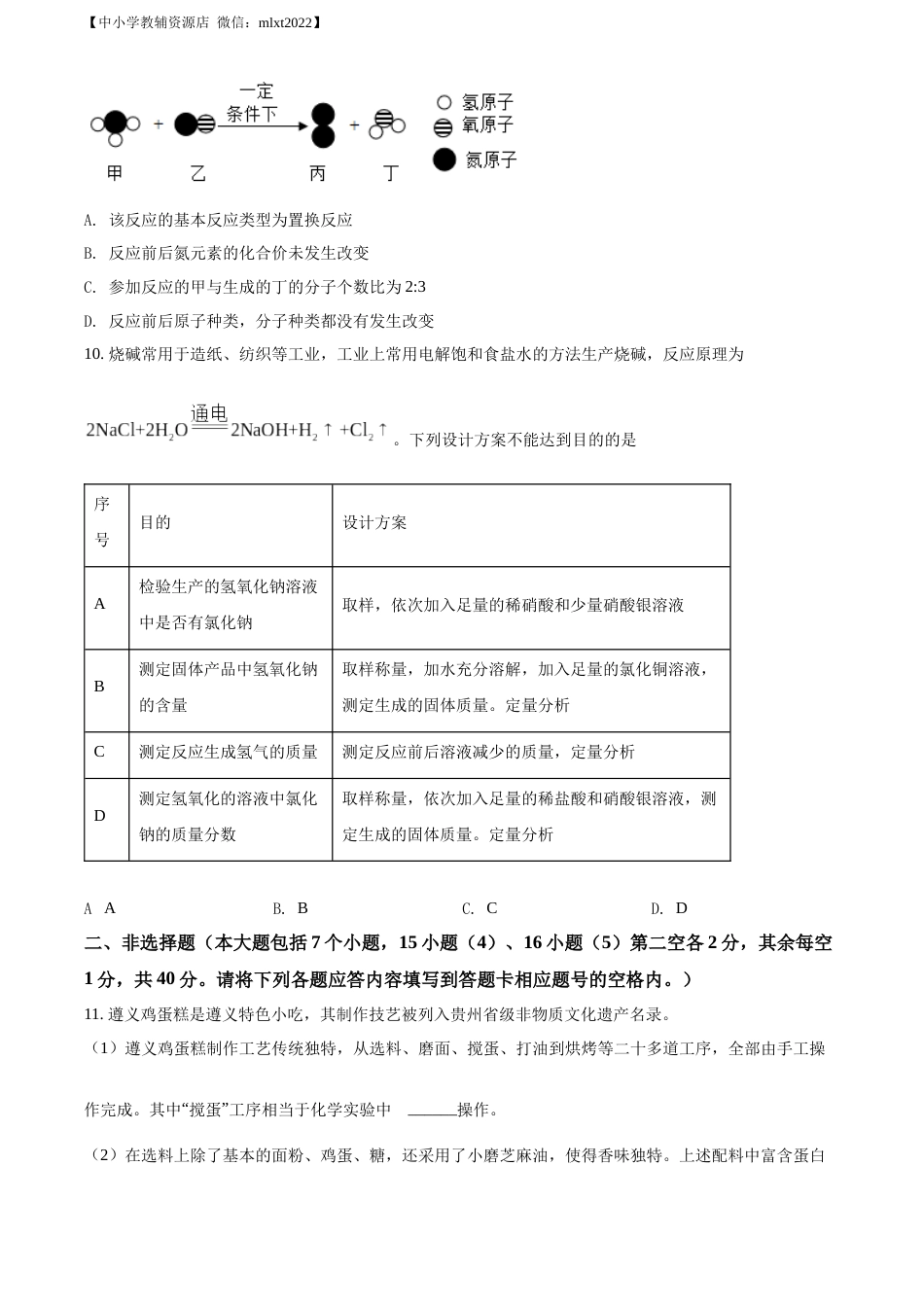 精品解析：2022年贵州省遵义市中考化学真题（原卷版）.docx_第3页