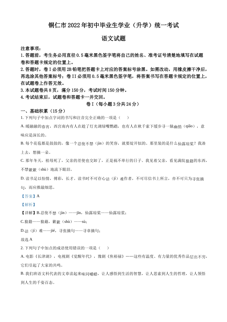 精品解析：2022年贵州省铜仁市中考语文真题（解析版）.docx_第1页