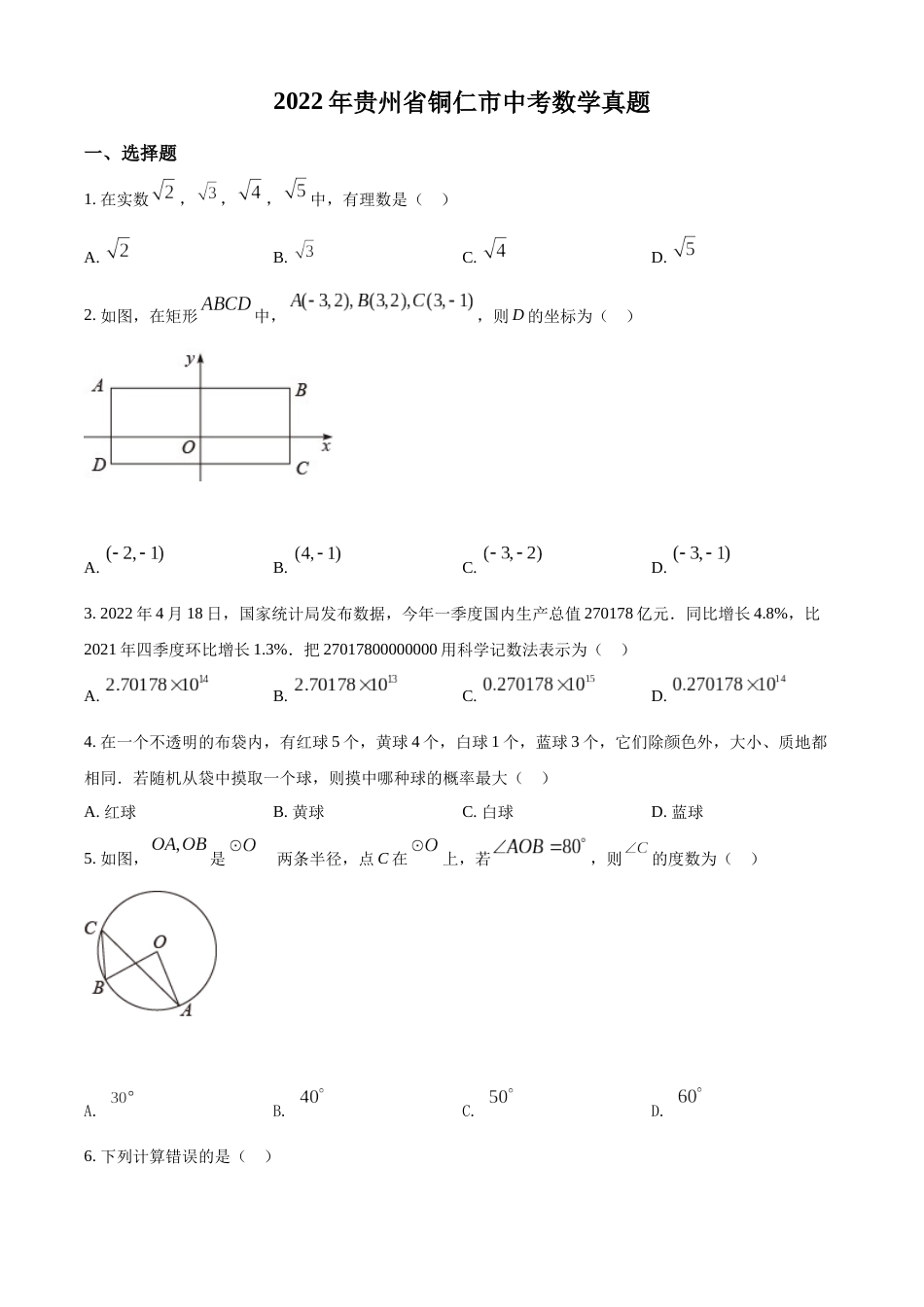 精品解析：2022年贵州省铜仁市中考数学真题（原卷版）.docx_第1页