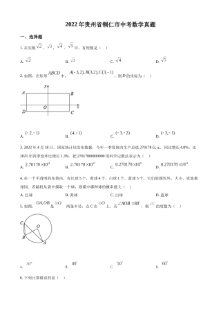 精品解析：2022年贵州省铜仁市中考数学真题（原卷版）.docx