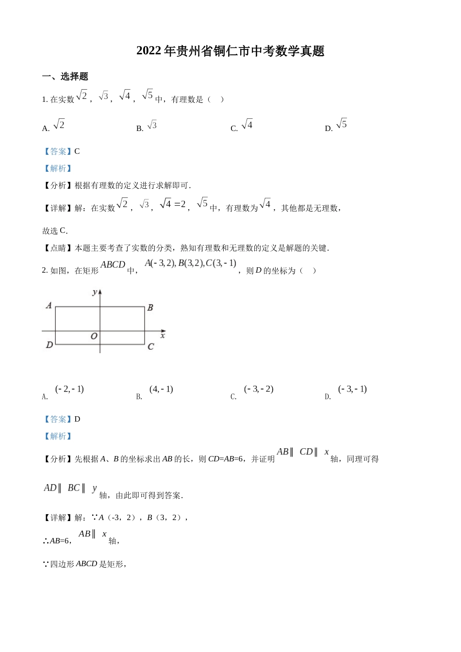 精品解析：2022年贵州省铜仁市中考数学真题（解析版）.docx_第1页
