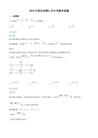 精品解析：2022年贵州省铜仁市中考数学真题（解析版）.docx