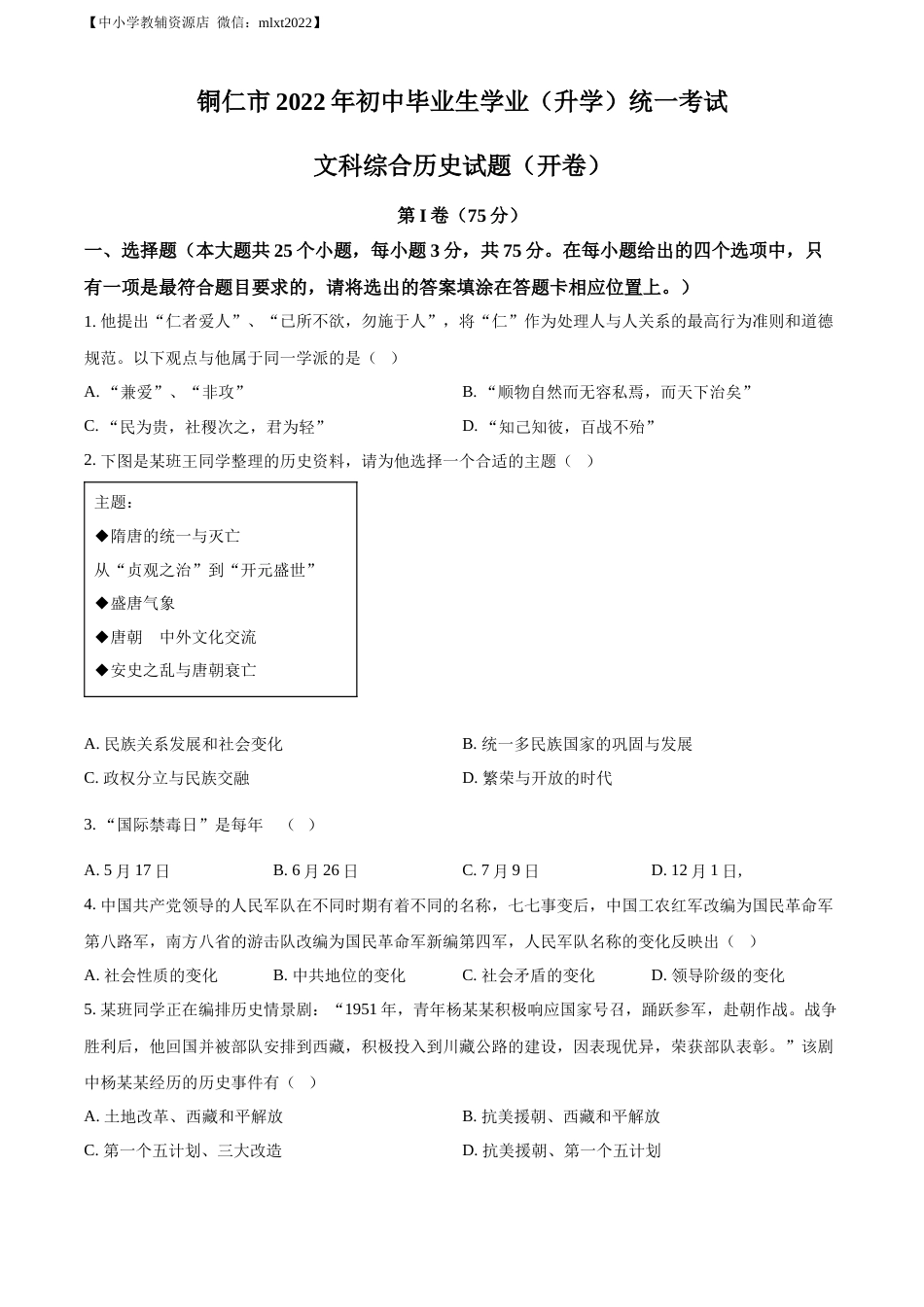 精品解析：2022年贵州省铜仁市中考历史真题（原卷版）.docx_第1页