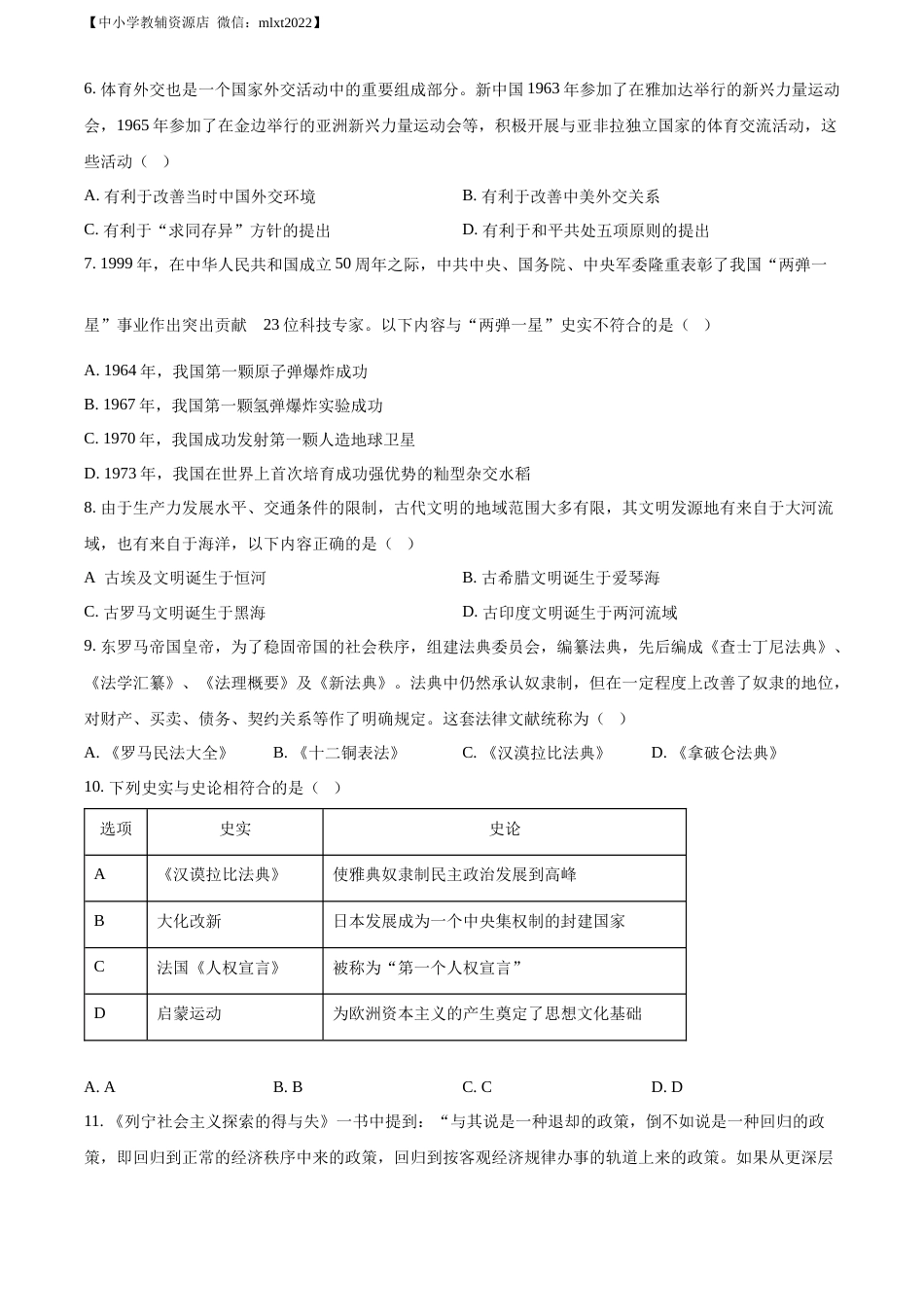 精品解析：2022年贵州省铜仁市中考历史真题（原卷版）.docx_第2页