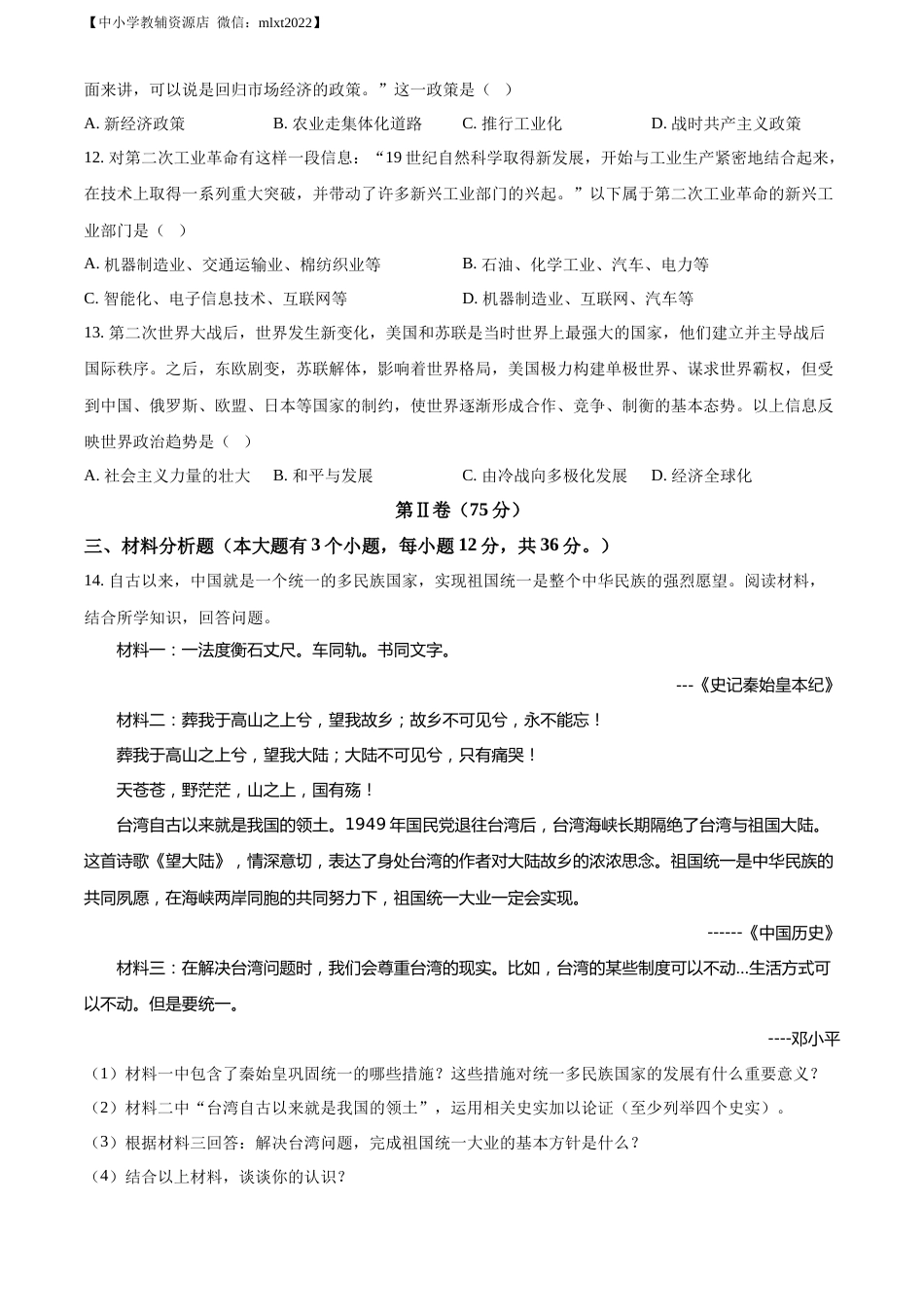 精品解析：2022年贵州省铜仁市中考历史真题（原卷版）.docx_第3页