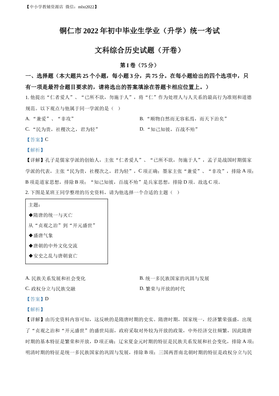 精品解析：2022年贵州省铜仁市中考历史真题（解析版）.docx_第1页