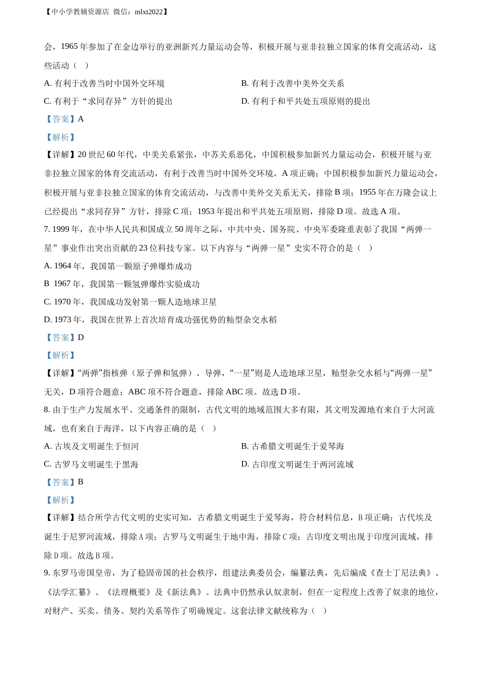 精品解析：2022年贵州省铜仁市中考历史真题（解析版）.docx_第3页