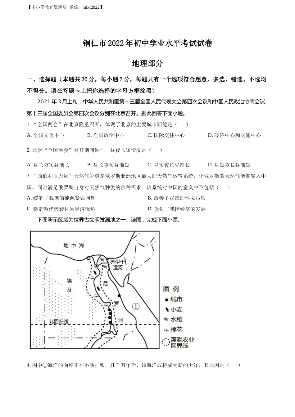 精品解析：2022年贵州省铜仁市中考地理试题（原卷版）.docx_第1页