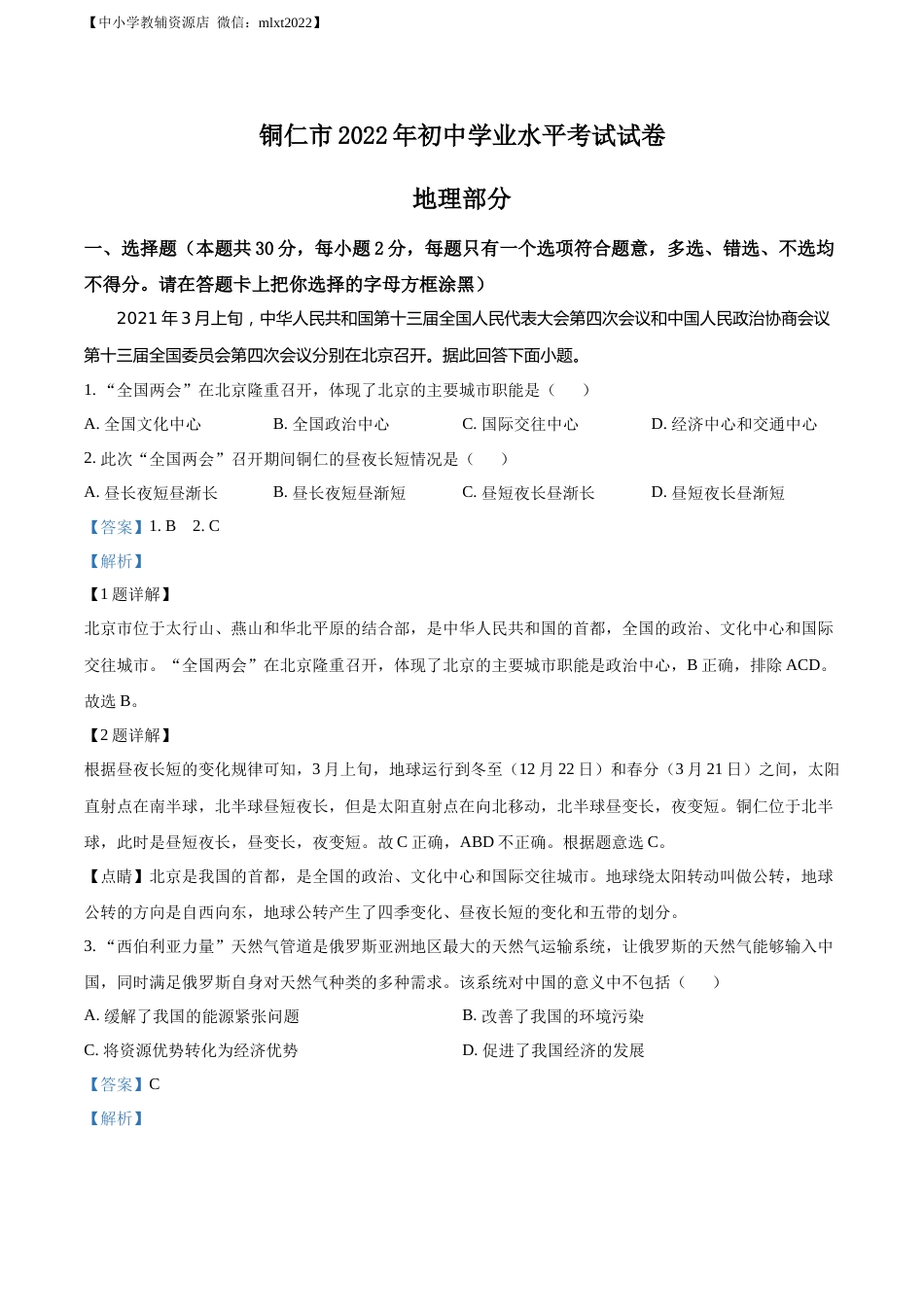 精品解析：2022年贵州省铜仁市中考地理试题（解析版）.docx_第1页