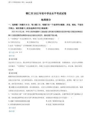 精品解析：2022年贵州省铜仁市中考地理试题（解析版）.docx