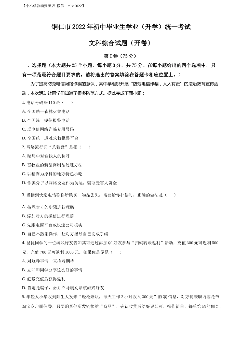 精品解析：2022年贵州省铜仁市中考道德与法治真题（原卷版）.docx_第1页
