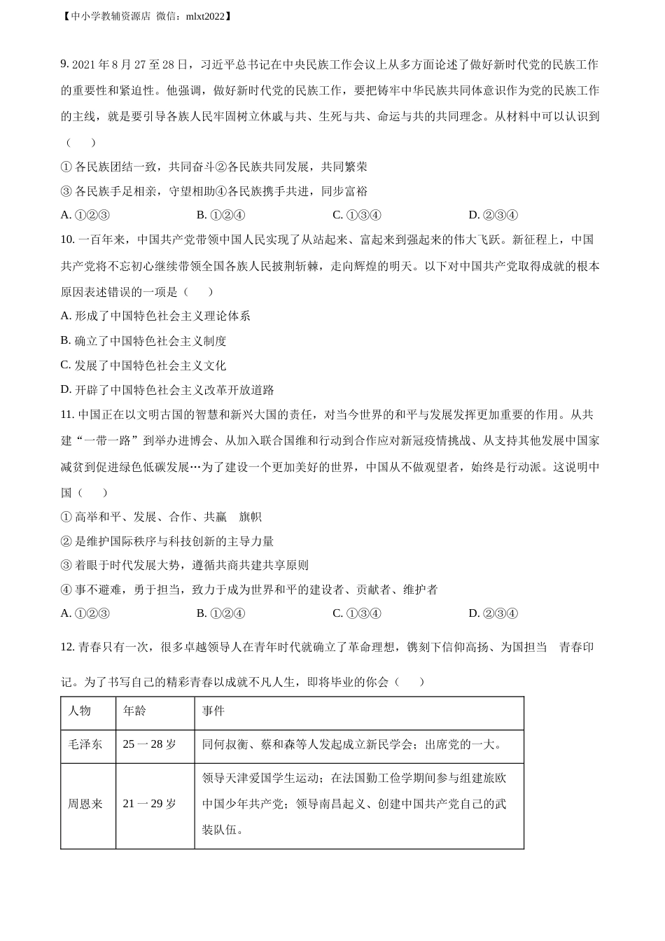 精品解析：2022年贵州省铜仁市中考道德与法治真题（原卷版）.docx_第3页