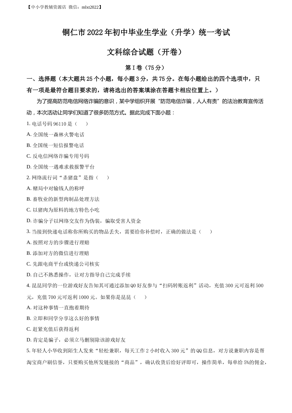 精品解析：2022年贵州省铜仁市中考道德与法治真题（解析版）.docx_第1页