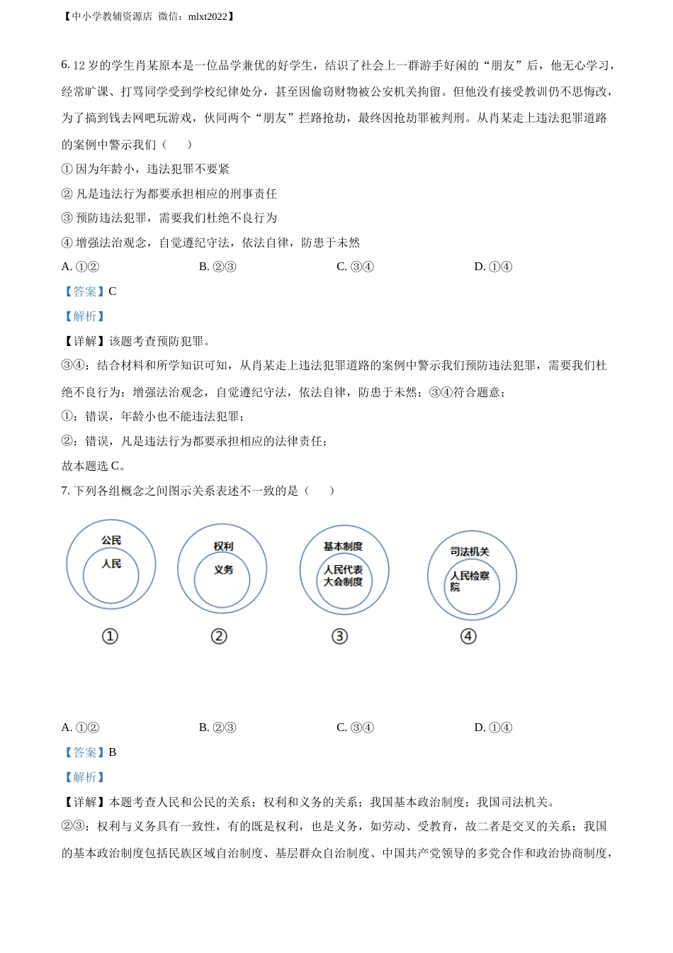 精品解析：2022年贵州省铜仁市中考道德与法治真题（解析版）.docx_第3页