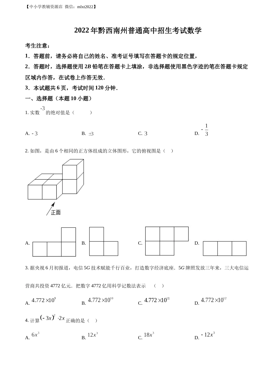 精品解析：2022年贵州省黔西南州中考数学真题（原卷版）.docx_第1页