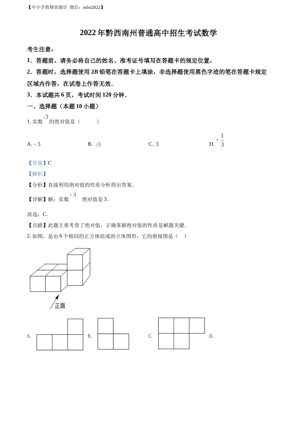 精品解析：2022年贵州省黔西南州中考数学真题（解析版）.docx_第1页