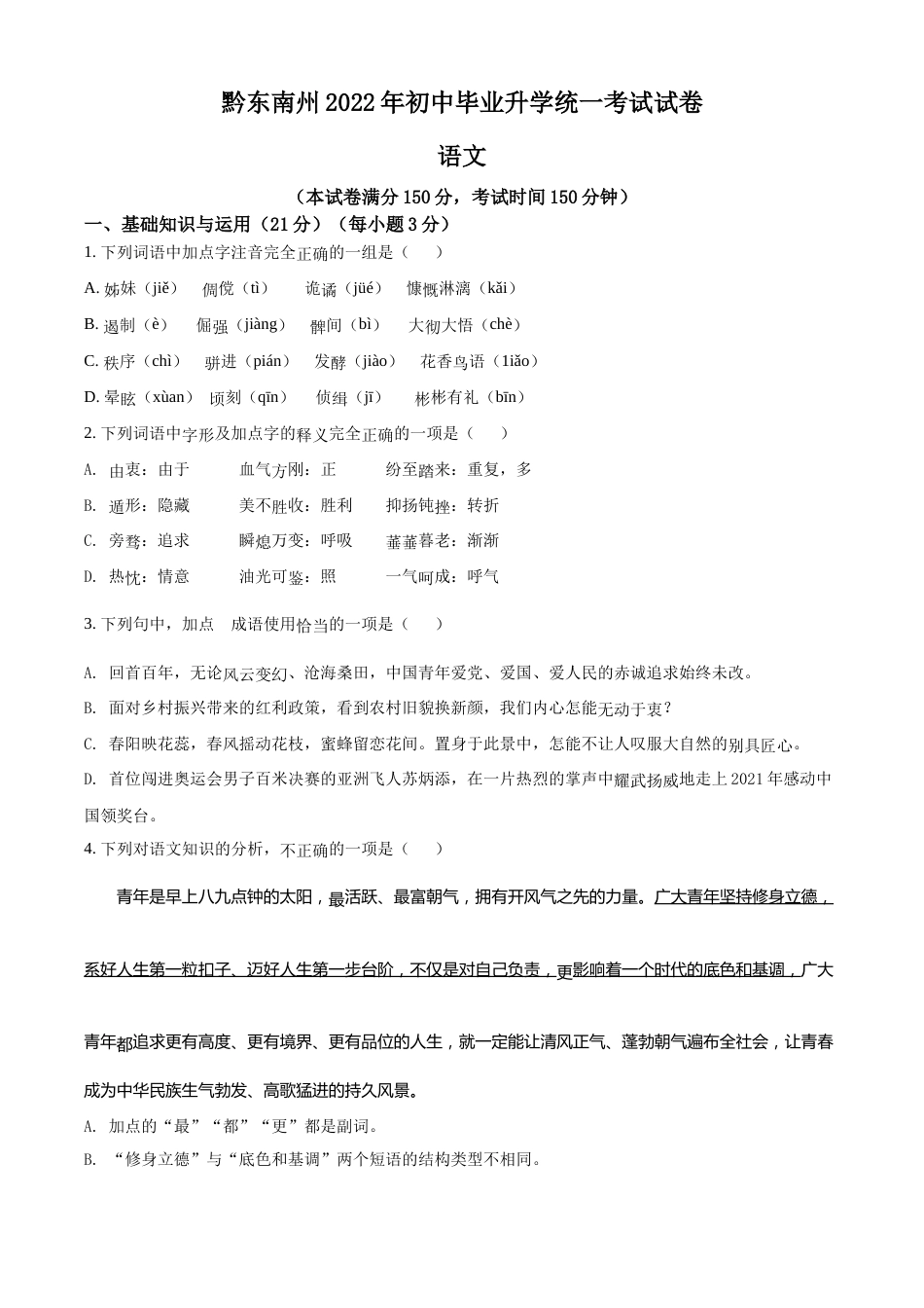 精品解析：2022年贵州省黔东南州中考语文真题（原卷版）.docx_第1页
