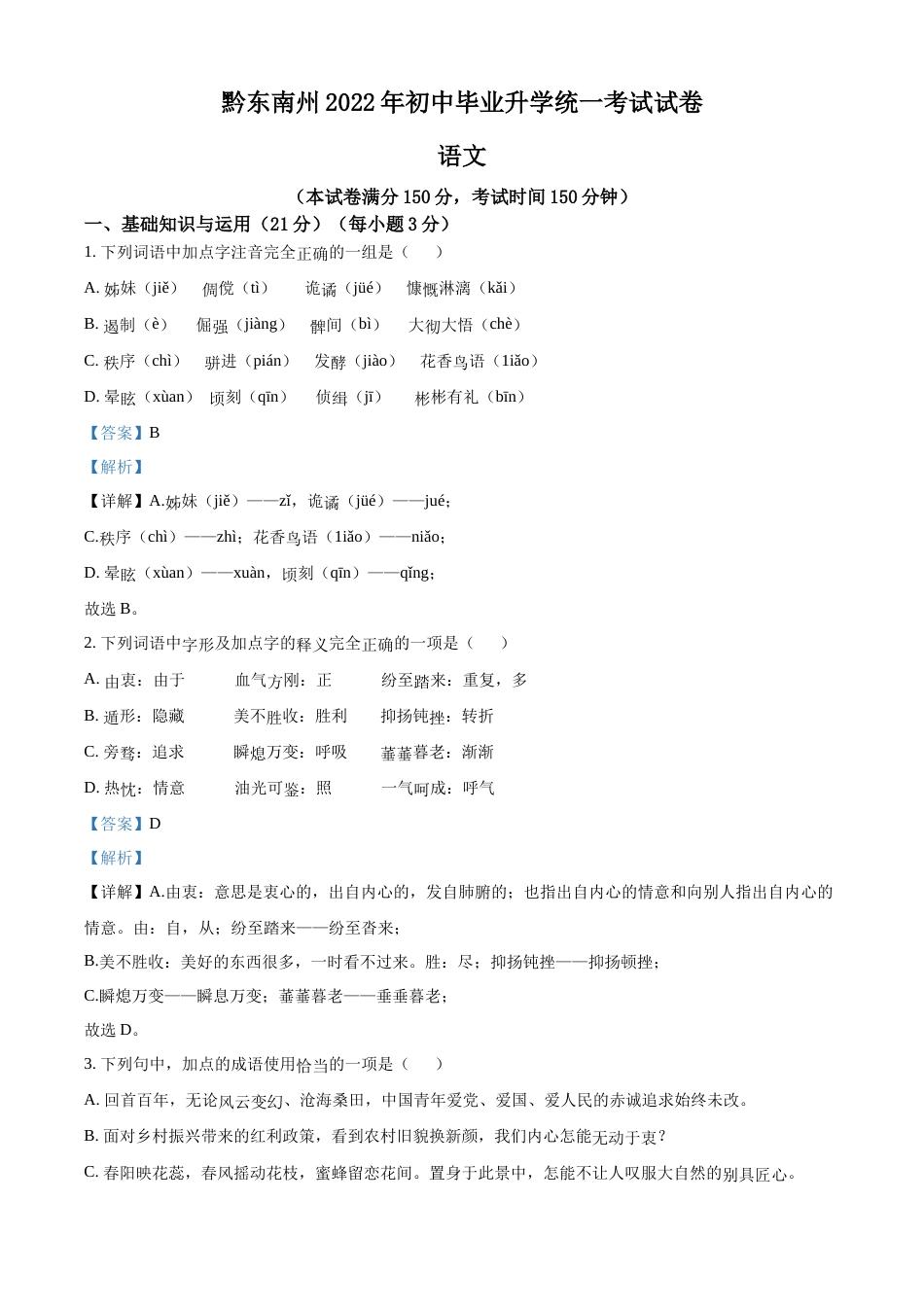 精品解析：2022年贵州省黔东南州中考语文真题（解析版）.docx_第1页