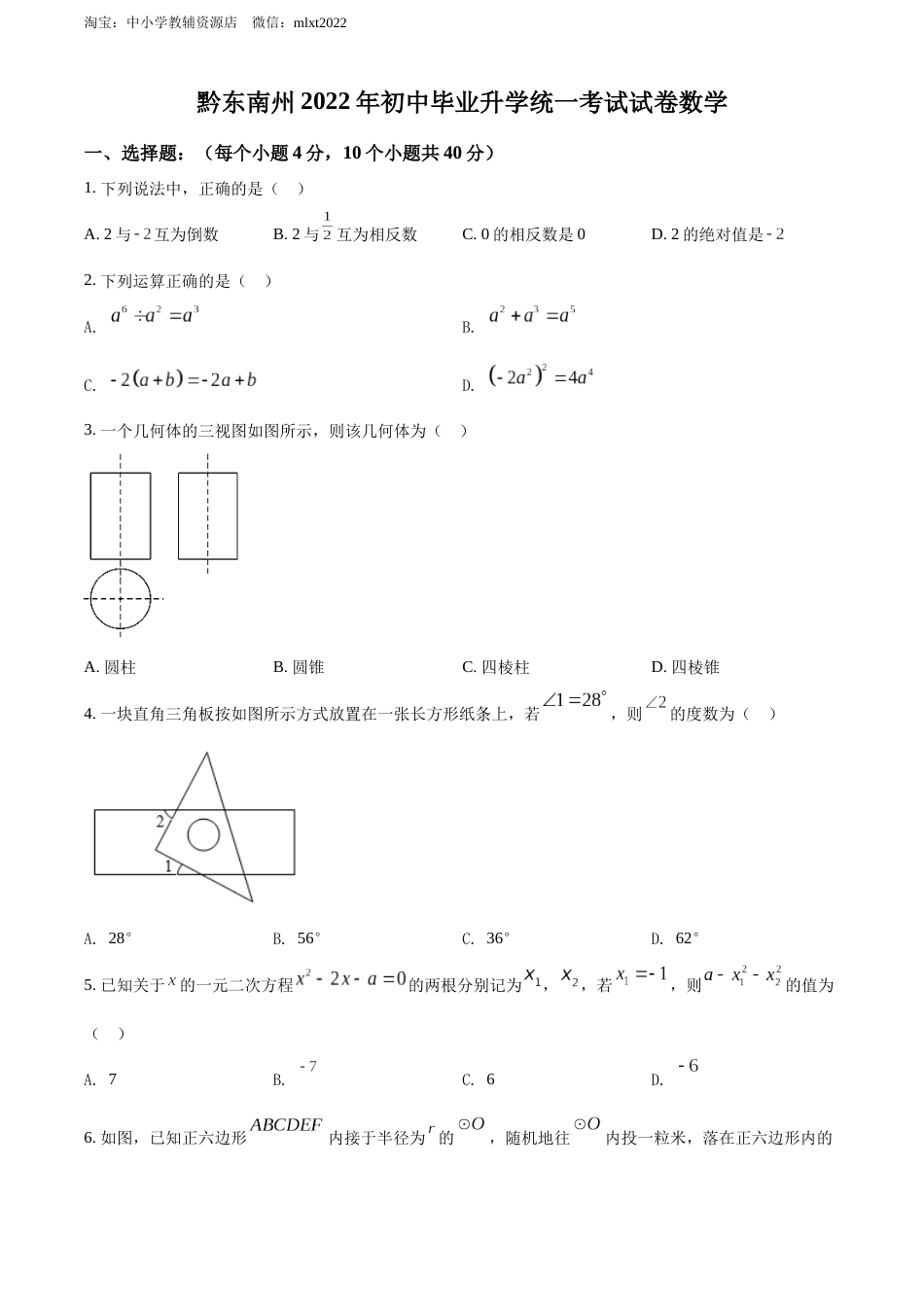 精品解析：2022年贵州省黔东南州中考数学真题（原卷版）.docx_第1页