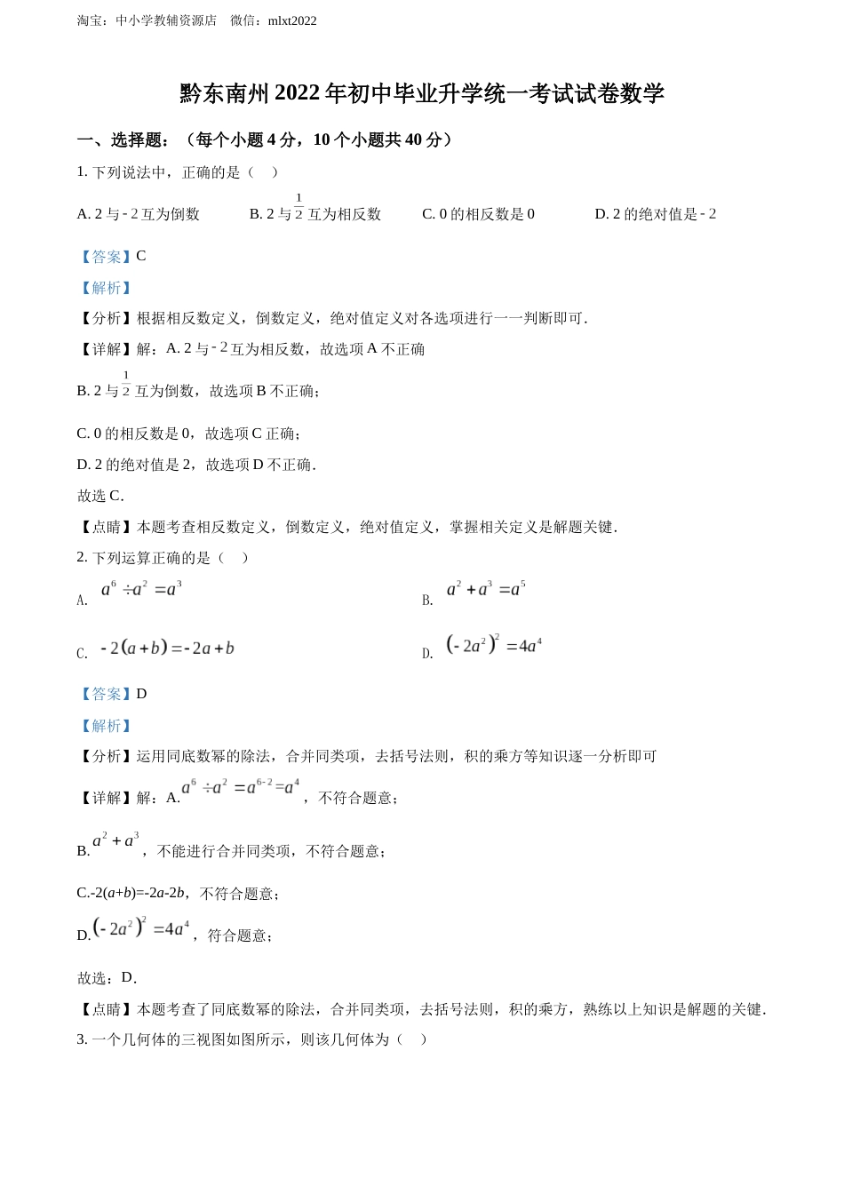 精品解析：2022年贵州省黔东南州中考数学真题（解析版）.docx_第1页