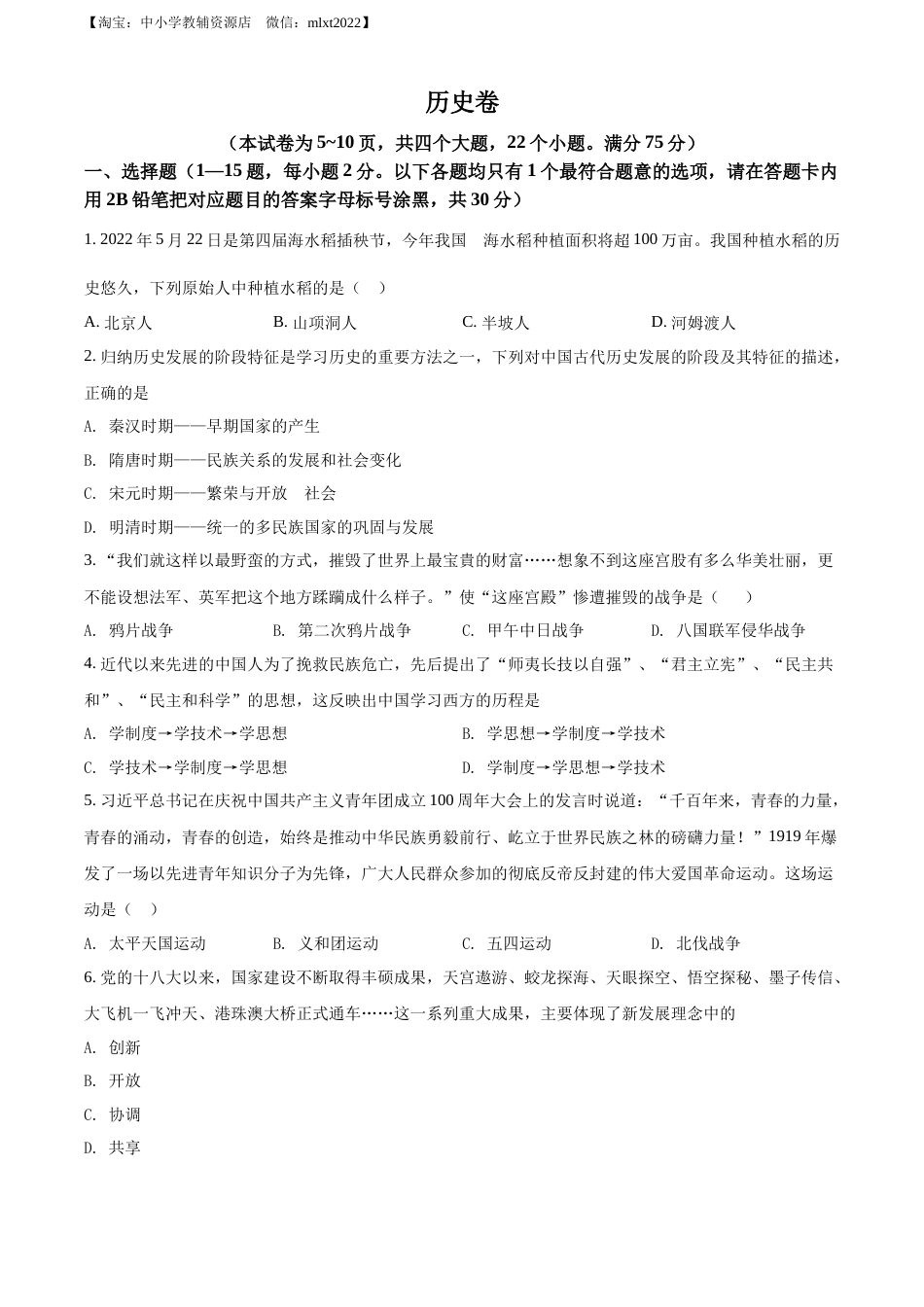 精品解析：2022年贵州省黔东南州中考历史真题（原卷版）.docx_第1页
