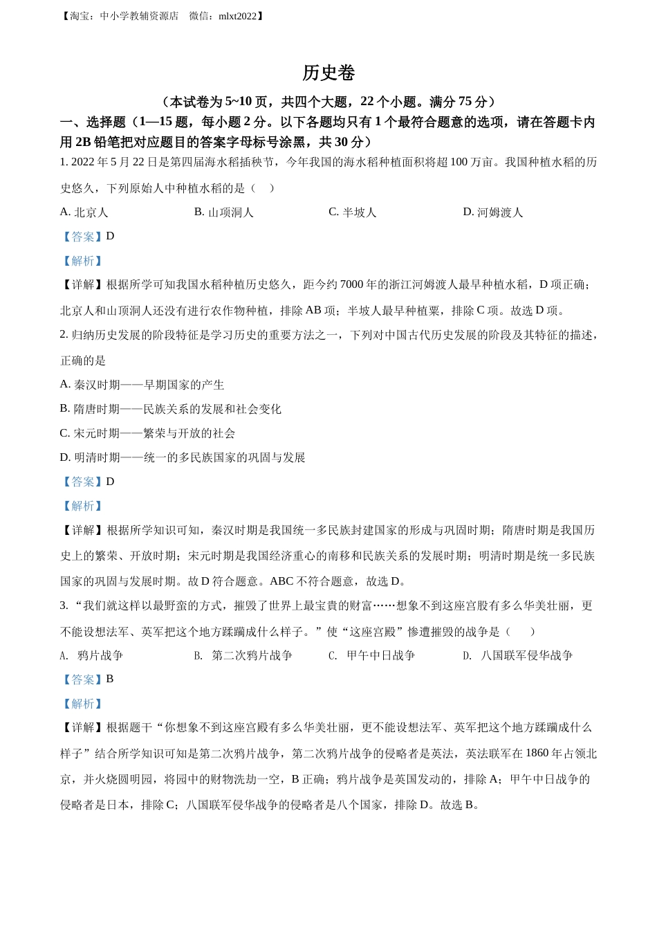 精品解析：2022年贵州省黔东南州中考历史真题（解析版）.docx_第1页