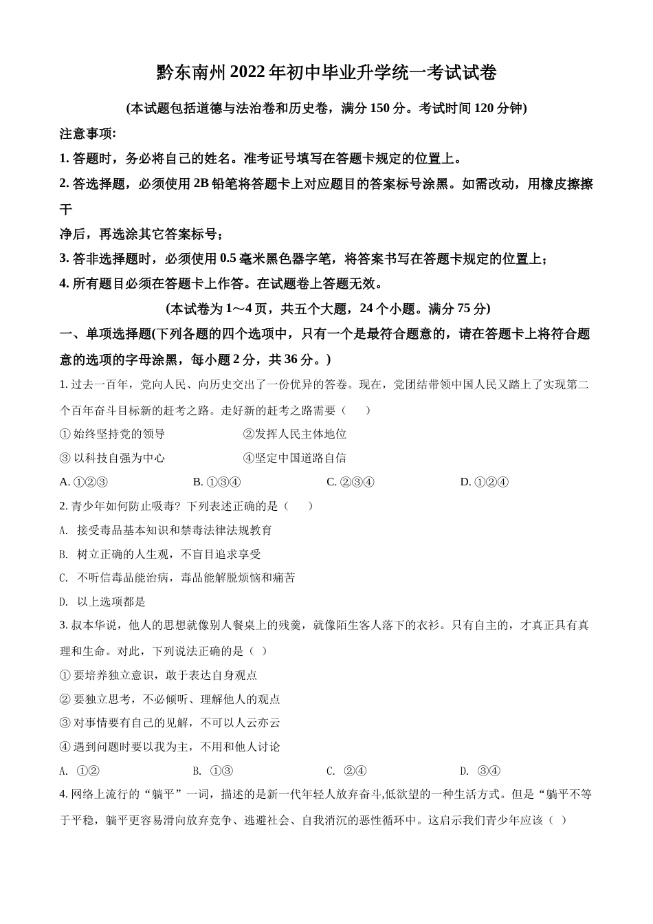 精品解析：2022年贵州省黔东南州中考道德与法治真题（原卷版）.docx_第1页