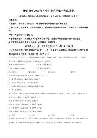 精品解析：2022年贵州省黔东南州中考道德与法治真题（原卷版）.docx