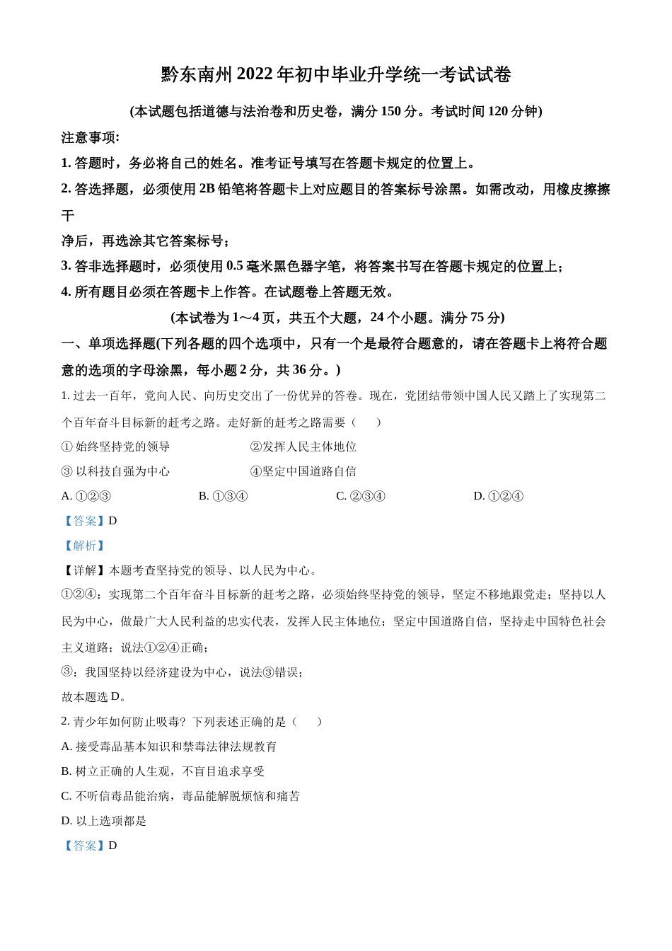 精品解析：2022年贵州省黔东南州中考道德与法治真题（解析版）.docx_第1页