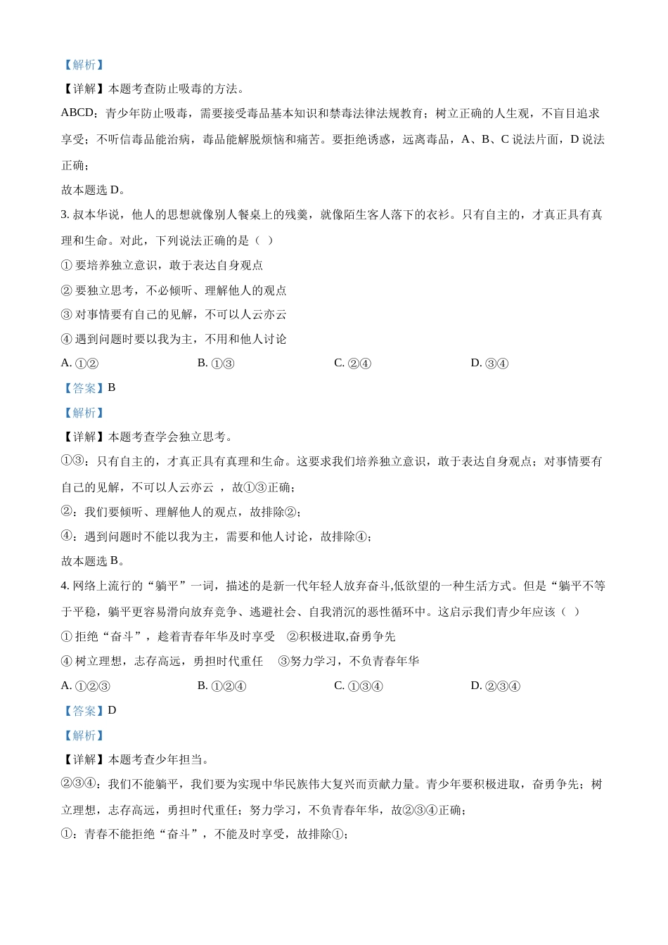 精品解析：2022年贵州省黔东南州中考道德与法治真题（解析版）.docx_第2页
