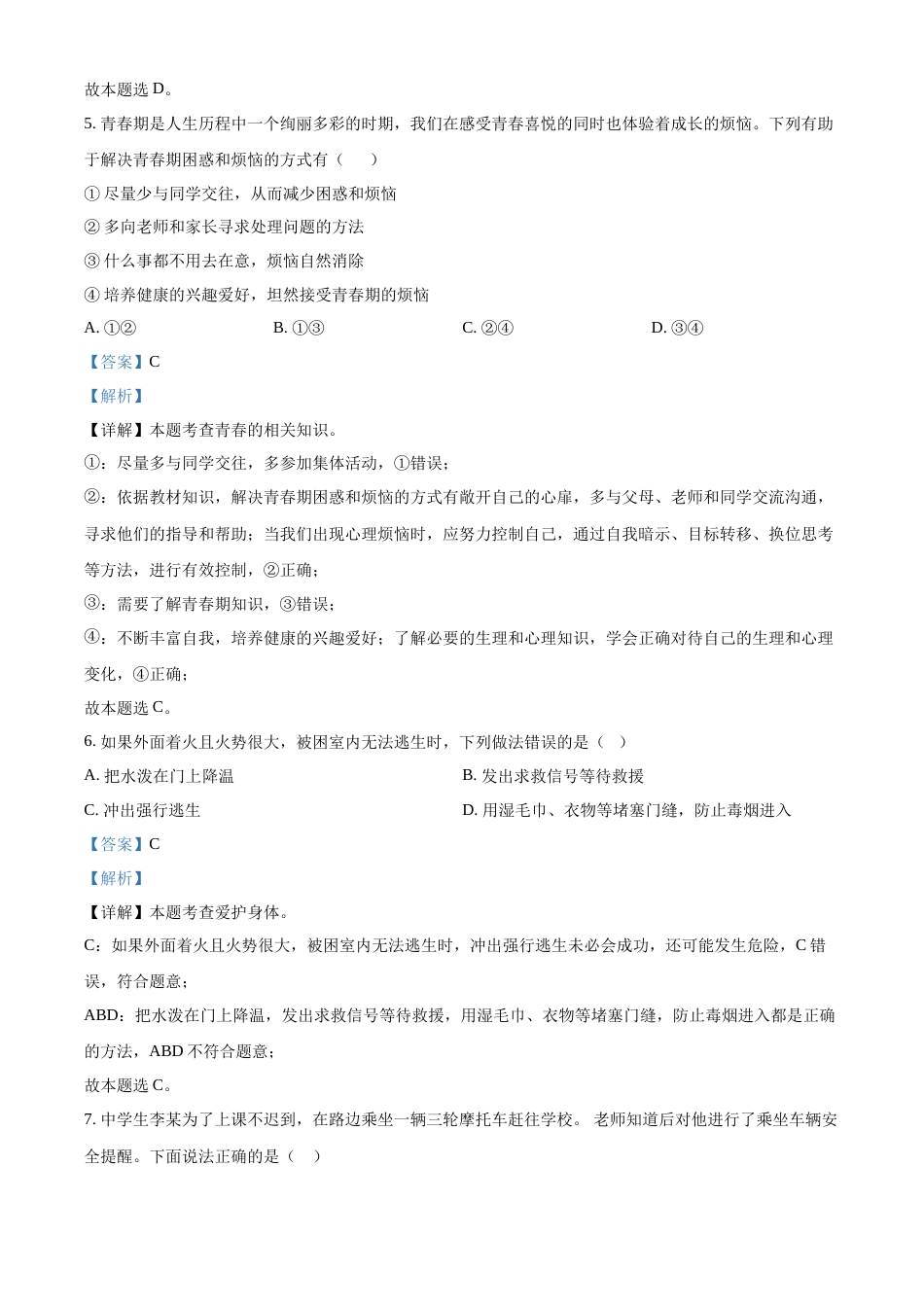 精品解析：2022年贵州省黔东南州中考道德与法治真题（解析版）.docx_第3页